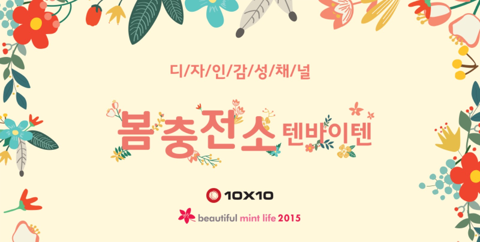 BEAUTIFUL MINT LIFE 2015 봄 충전소, 텐바이텐 — 텐바이텐 Promotion 프로젝트 대표 이미지
