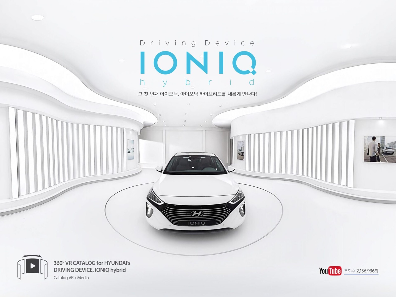 DRIVING DEVICE, IONIQ — 현대자동차 VR Plus 프로젝트 대표 이미지