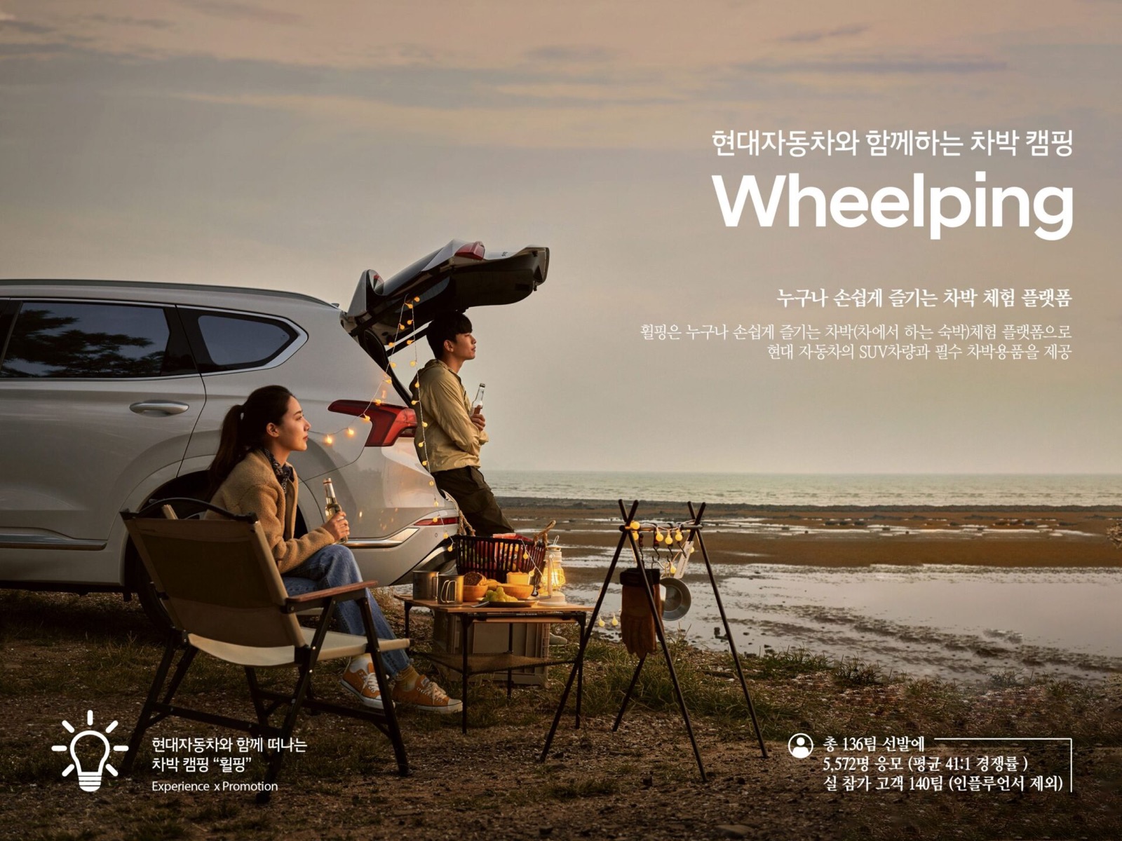 현대자동차와 함께하는 차박 캠핑 Wheelping — 현대자동차 Promotion 프로젝트 대표 이미지