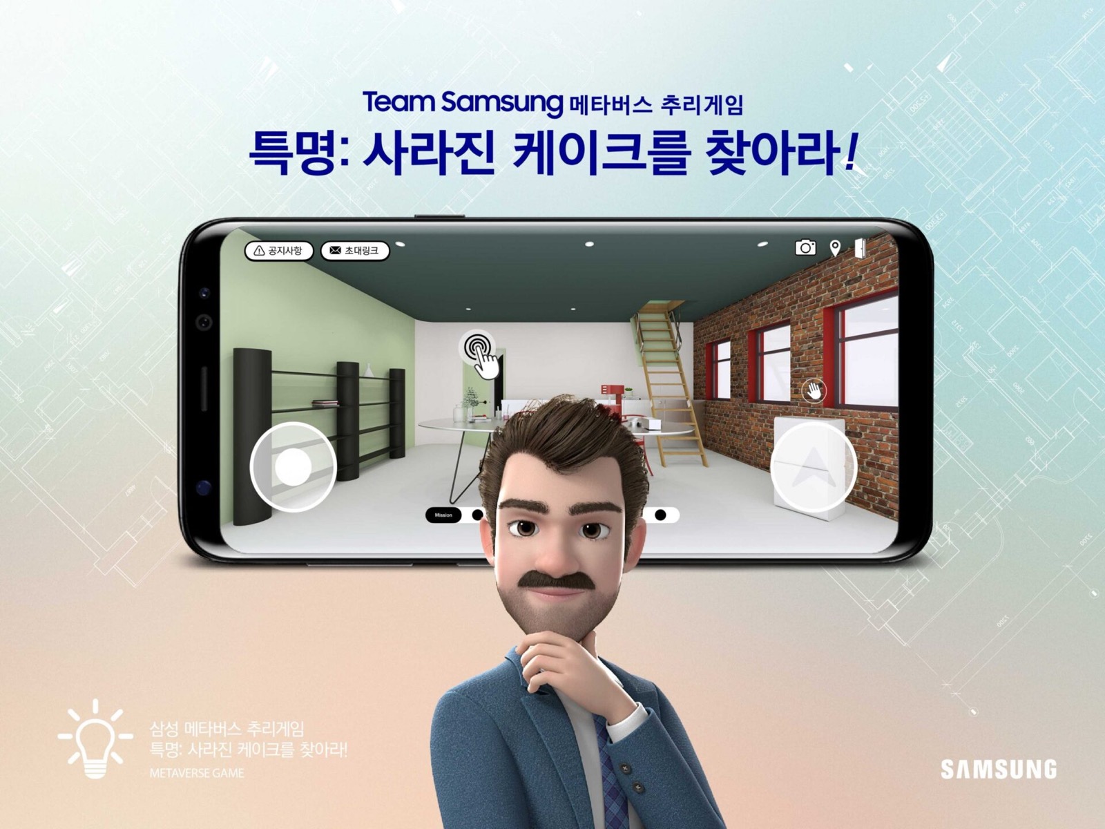 삼성 메타버스 추리게임 특명 : 사라진 케이크를 찾아라! — 삼성전자 Technology 프로젝트 대표 이미지