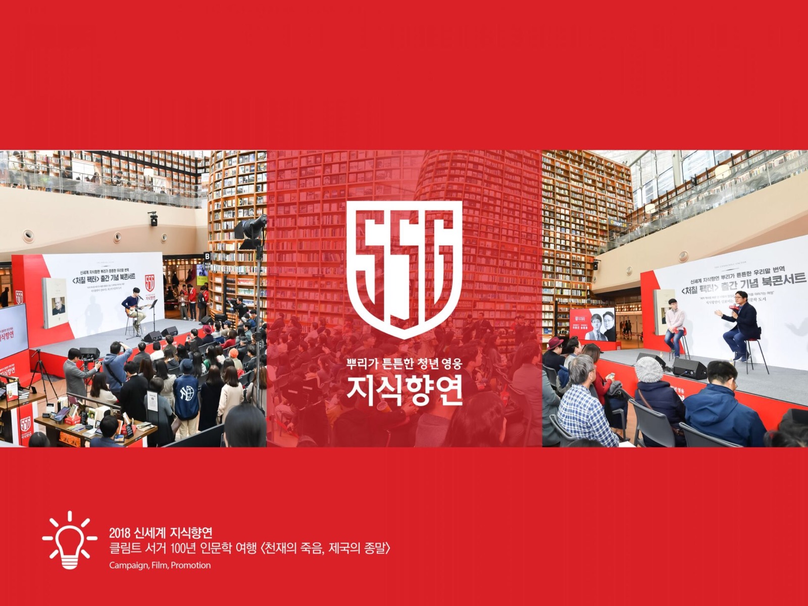 2018 신세계 지식향연 — 신세계 Campaign 프로젝트 대표 이미지