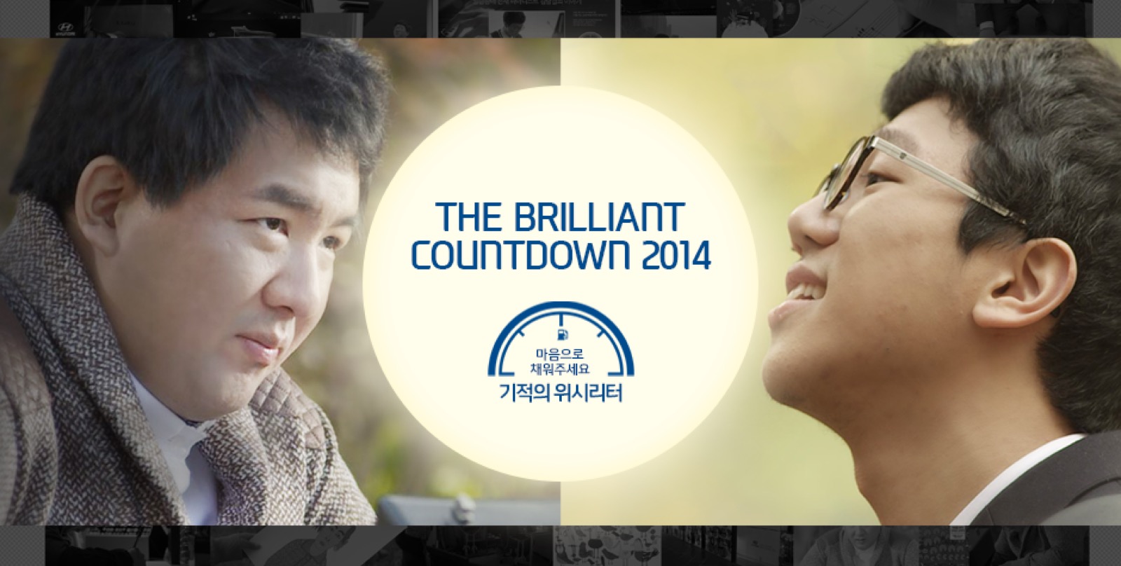 THE BRILLIANT COUNTDOWN — Campaign 프로젝트 대표 이미지